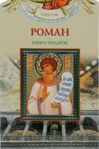 Книга Роман. Книга-подарок