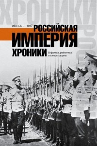 Книга Российская империя. Хроники в фактах, рейтингах и иллюстрациях