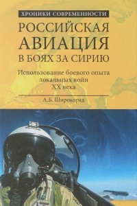 Книга Российская авиация в боях за Сирию. Использование боевого опыта в локальных войнах