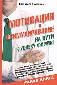 Книга Мотивация и стимулирование на пути к успеху фирмы