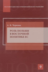 Книга Роль Польши в восточной политике ЕС