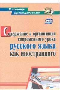 Книга Содержание и организация современного урока русского языка как иностранного. ФГОС