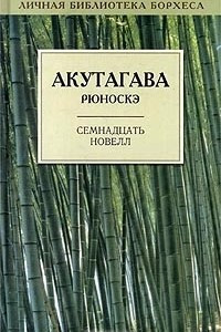 Книга Семнадцать новелл