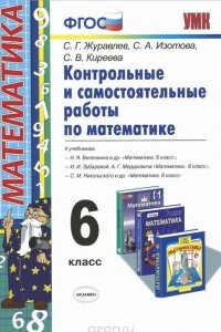 Книга Математика. 6 класс. Контрольные и самостоятельные работы