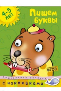 Книга Пишем буквы. 4-5 лет