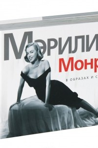 Книга Мэрилин Монро. В образах и словах