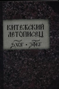 Книга Китежский летописец