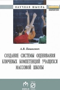 Книга Создание системы оценивания ключевых компетенций учащихся массовой школы