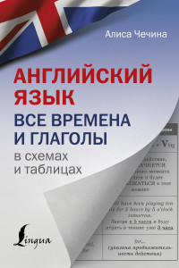 Книга Английский язык. Все времена и глаголы в схемах и таблицах