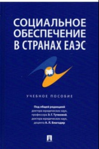 Книга Социальное обеспечение в странах ЕАЭС. Учебное пособие