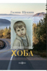 Книга Хоба. Повесть про тинейджера