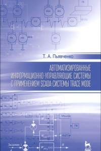 Книга Автоматизированные информационно-управляющие системы с применением SCADA-системы Trace Mode. Учебное пособие