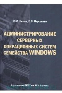 Книга Администрирование серверных операционных систем семейства Windows