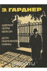 Книга Адвокат Перри Мейсон. Дело небрежной нимфы