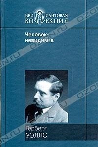 Книга Машина времени. Человек-невидимка. Война миров