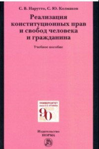 Книга Реализация конституционных прав и свобод человека и гражданина. Учебное пособие