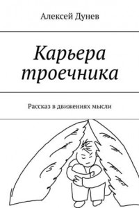 Книга Карьера троечника. Рассказ в движениях мысли