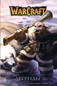 Книга Warcraft: Легенды. Том 3