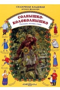 Книга Солнышко-колоколнышко. Потешки, песенки, стихи