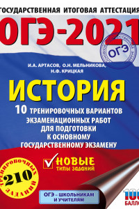 Книга ОГЭ-2021. История (60х84/8). 10 тренировочных вариантов экзаменационных работ для подготовки к основному государственному экзамену