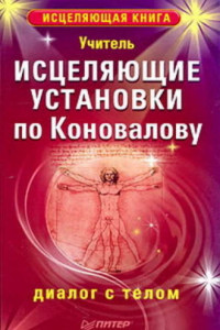 Книга Исцеляющие установки по Коновалову. Диалог с телом