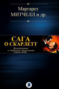 Книга САГА О СКАРЛЕТТ