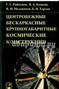 Книга Центробежные бескаркасные крупногабаритные космические конструкции