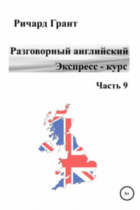 Книга Разговорный английский. Экспресс-курс. Часть 9