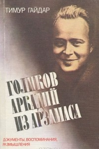 Книга Голиков Аркадий из Арзамаса. Документы. Воспоминания. Размышления