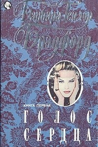 Книга Голос сердца. В двух частях. Часть 1