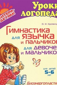 Книга Гимнастика для язычка и пальчиков для девочек и мальчиков