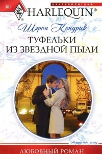 Книга Туфельки из звездной пыли