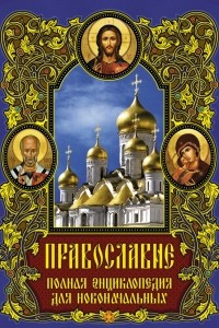 Книга Православие: полная энциклопедия для новоначальных