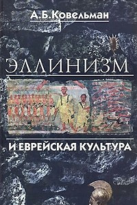 Книга Эллинизм и еврейская культура