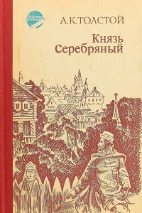 Книга Князь Серебряный