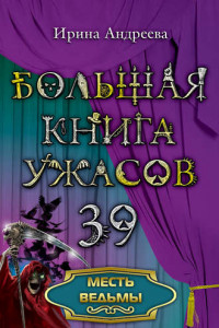 Книга Месть ведьмы