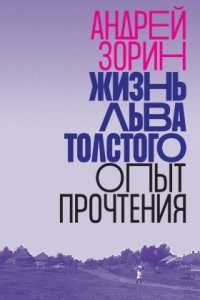 Книга Жизнь Льва Толстого