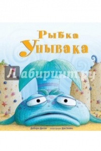 Книга Рыбка Унывака