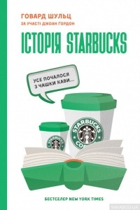 Книга Історія Starbucks. Усе почалося з чашки кави…