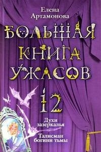 Книга Большая книга ужасов-12. Духи зазеркалья. Талисман богини тьмы