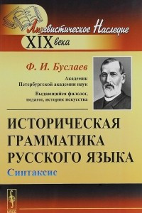 Книга Историческая грамматика русского языка. Синтаксис