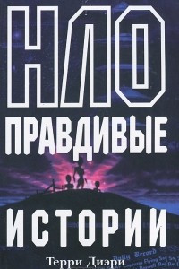 Книга НЛО. Правдивые истории