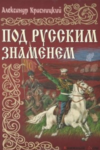 Книга Под русским знаменем