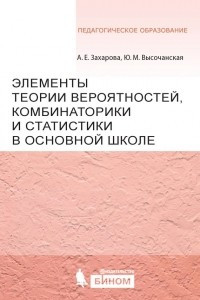 Книга Элементы теории вероятностей, комбинаторики и статистики в основной школе