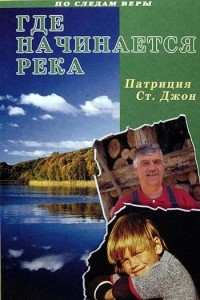 Книга Где начинается река