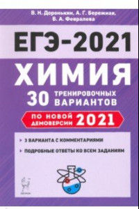 Книга ЕГЭ-2021. Химия. 30 тренировочных вариантов по демоверсии 2021 года