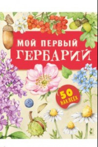 Книга Мой первый гербарий