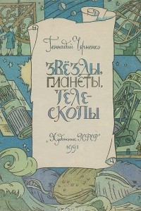 Книга Звезды, планеты, телескопы