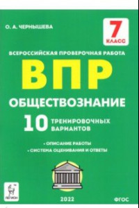 Книга Обществознание. 7 класс. Подготовка к ВПР. 10 тренировочных вариантов. ФГОС