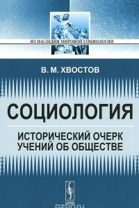 Книга Социология. Исторический очерк учений об обществе